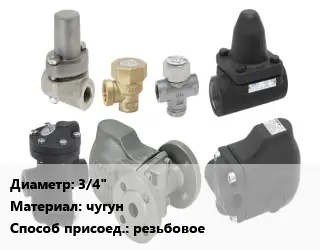 Конденсатоотводчик 3/4" чугун резьбовое